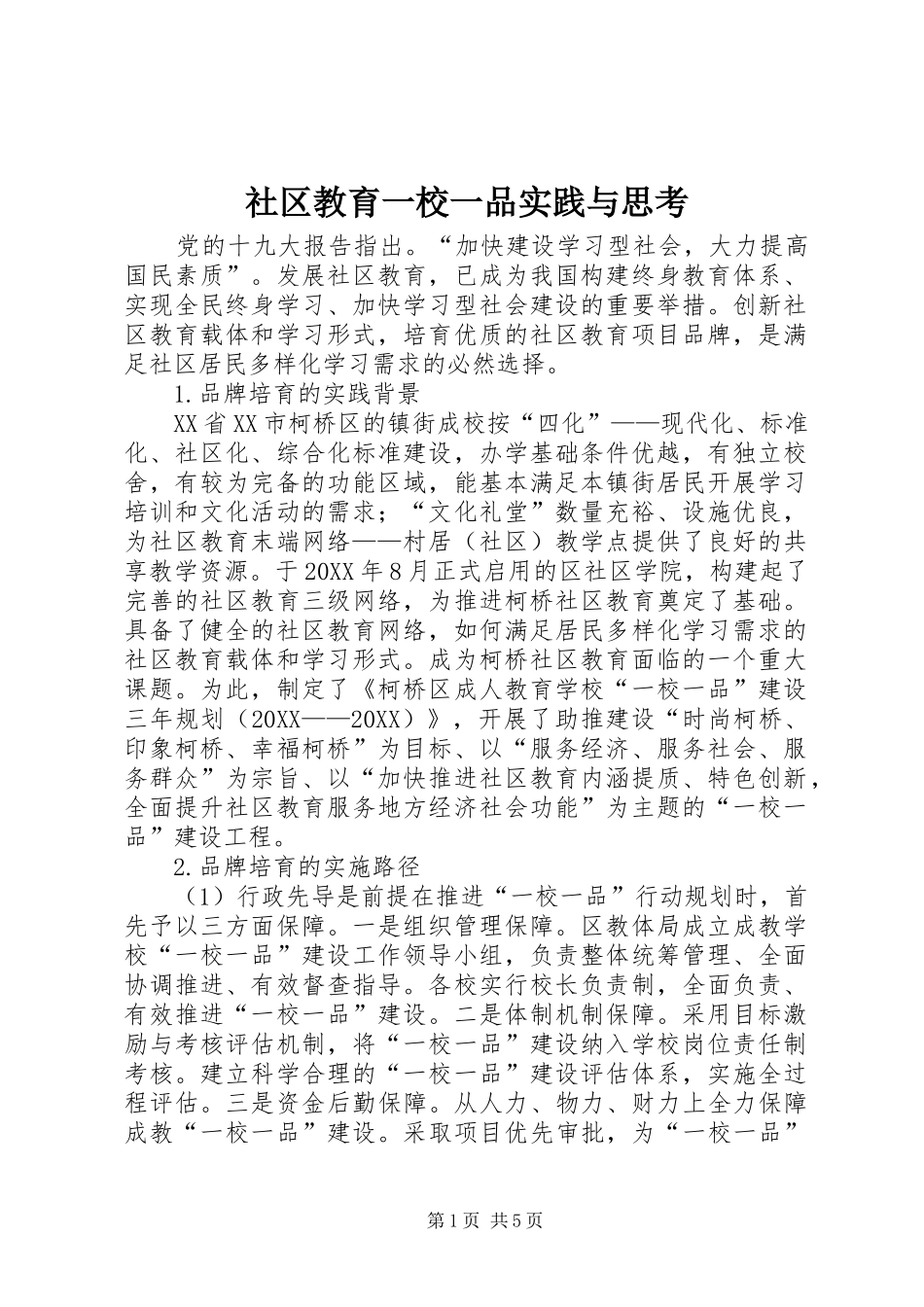 2024年社区教育一校一品实践与思考_第1页