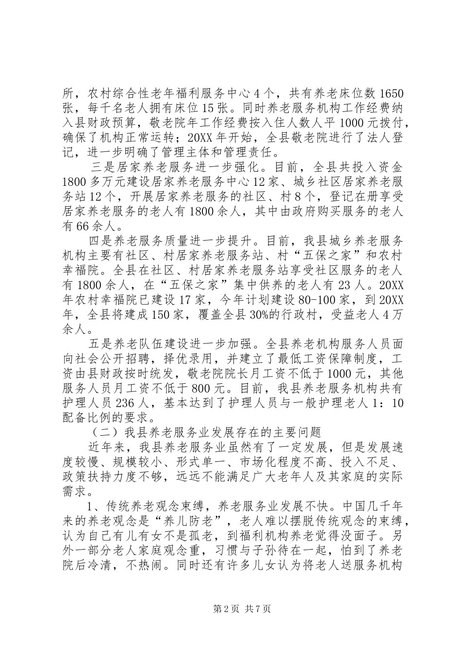 2024年县养老产业调研报告_第2页