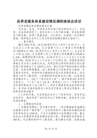 2024年县养老服务体系建设情况调研座谈会致辞