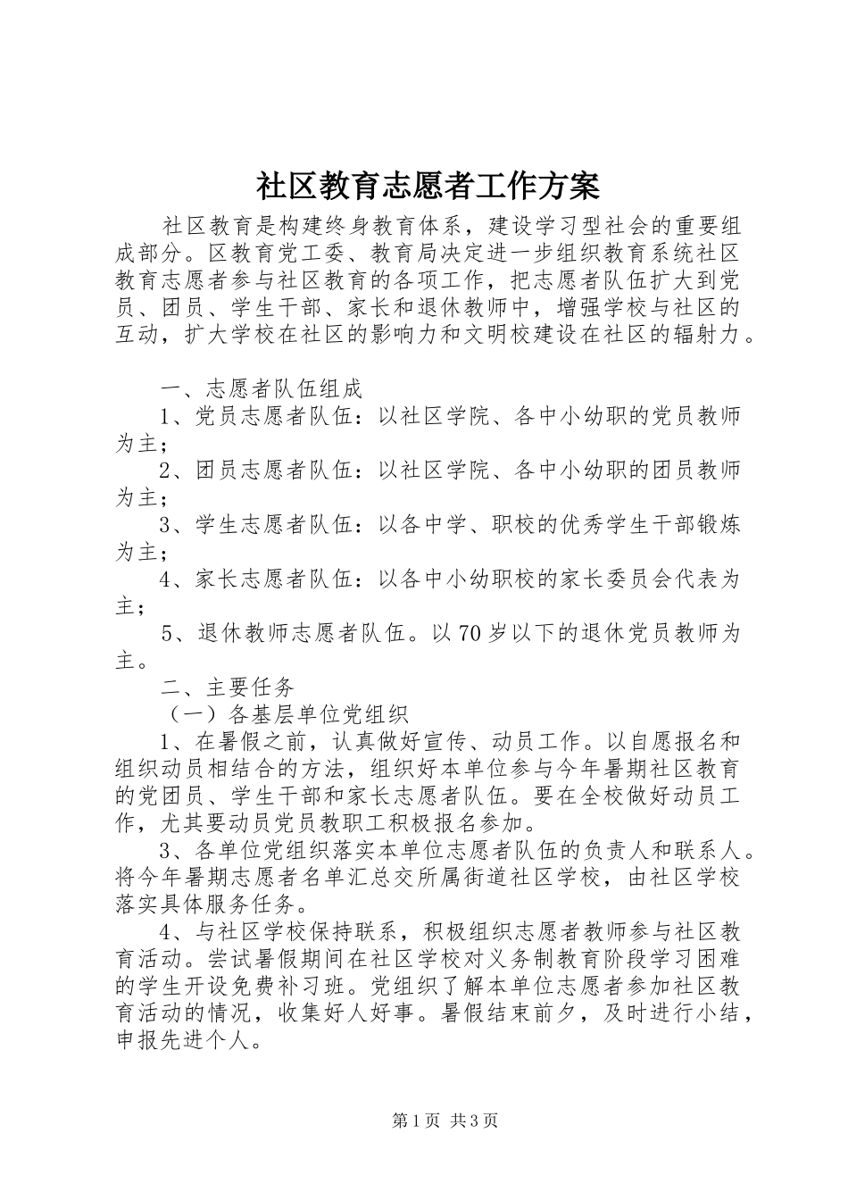 2024年社区教育志愿者工作方案_第1页