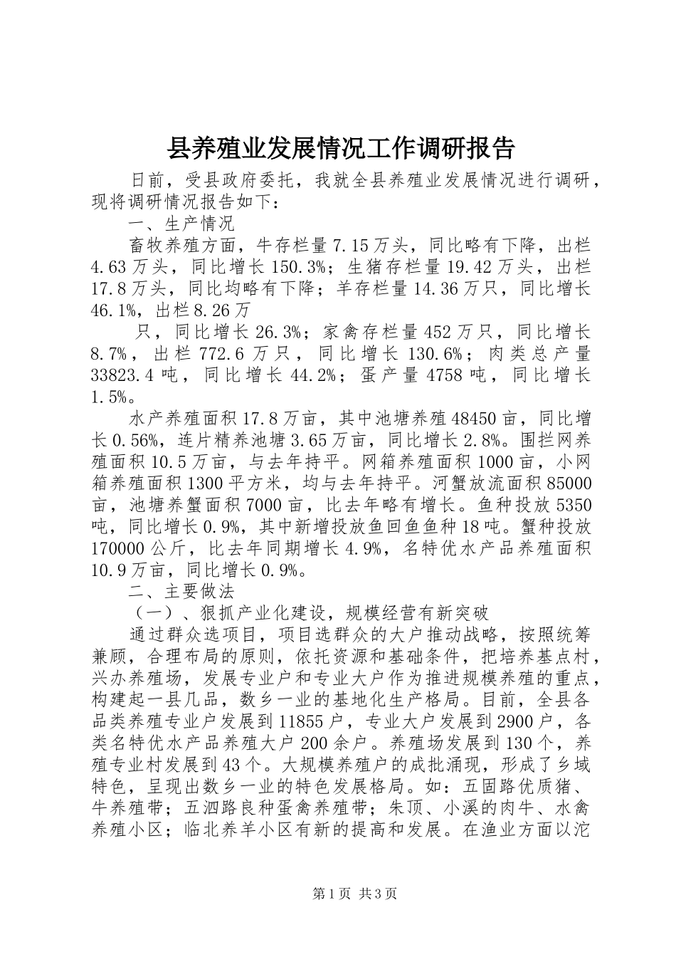 2024年县养殖业发展情况工作调研报告_第1页