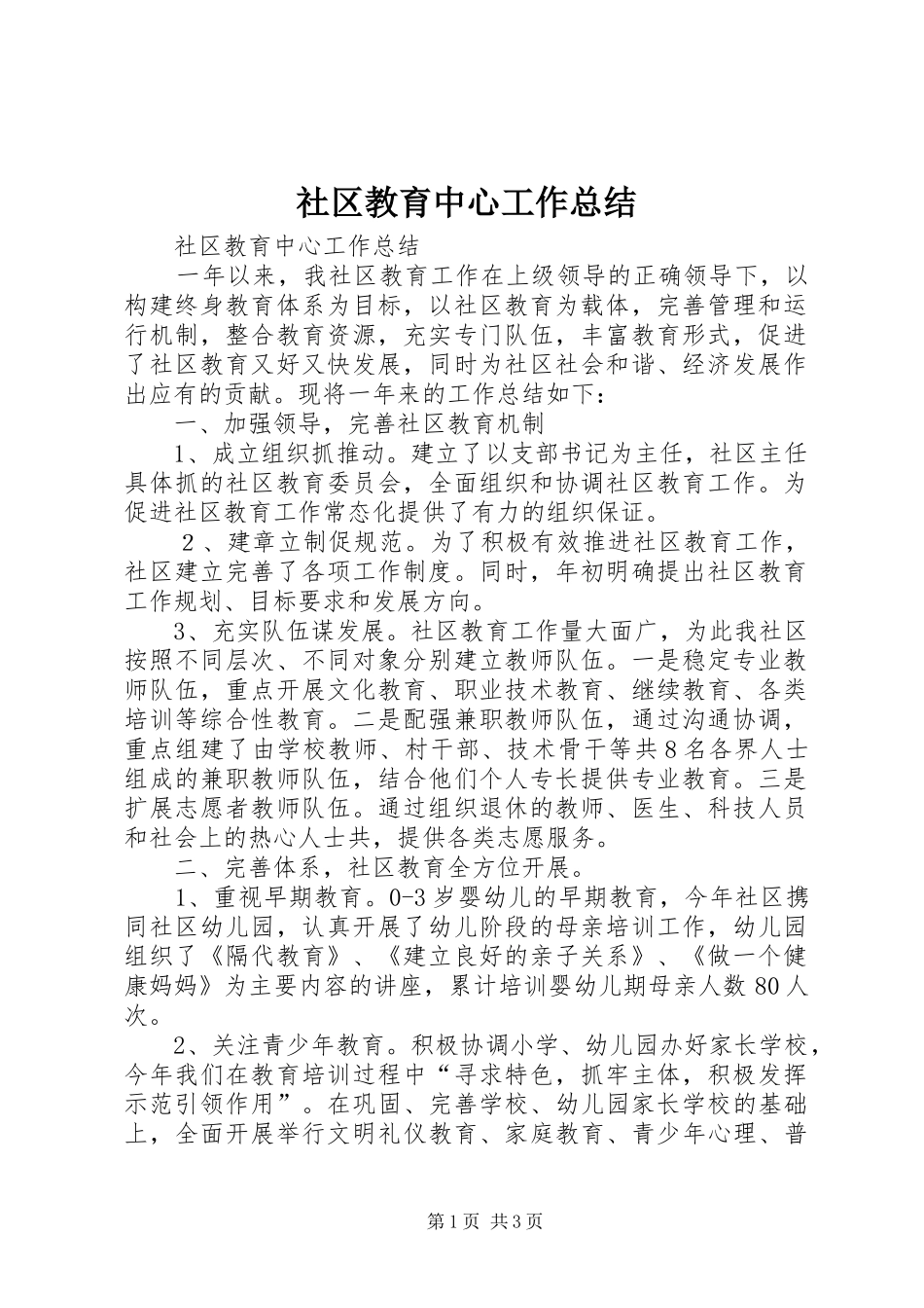 2024年社区教育中心工作总结_第1页