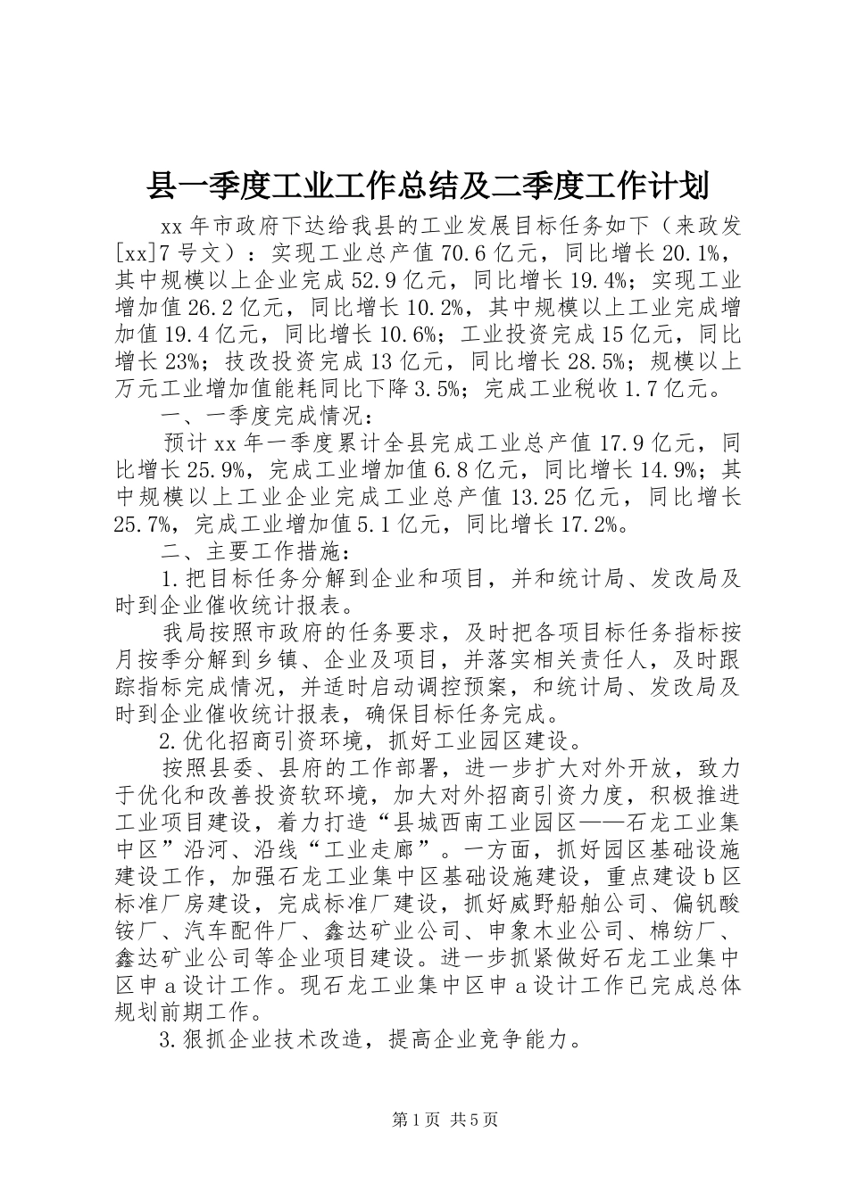 2024年县一季度工业工作总结及二季度工作计划_第1页