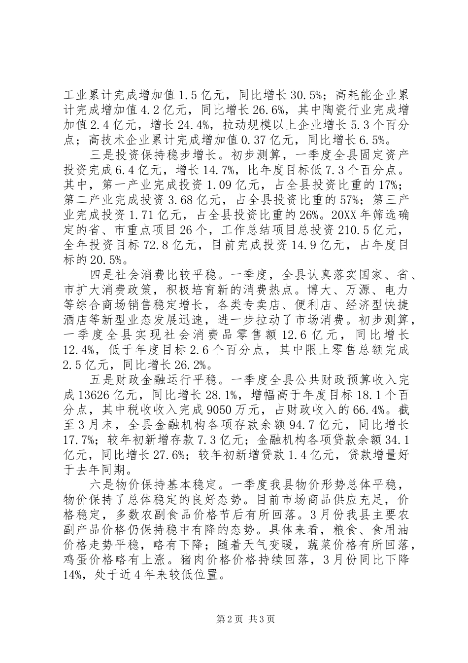 2024年县一季度经济运行情况分析报告_第2页