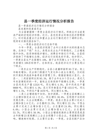 2024年县一季度经济运行情况分析报告