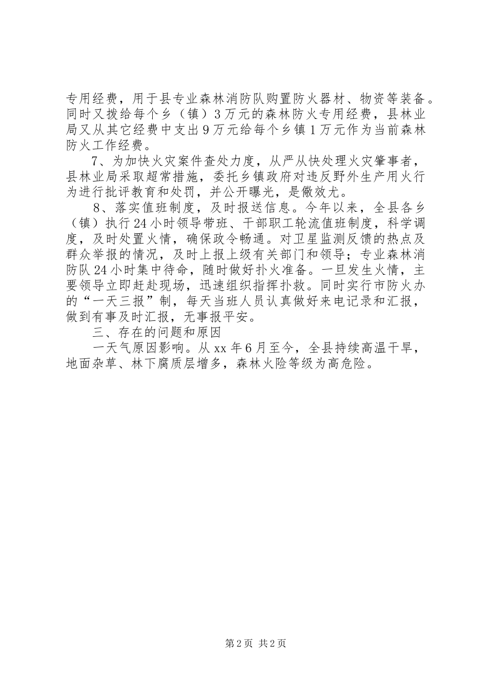 2024年县一季度森林防火工作情况汇报_第2页