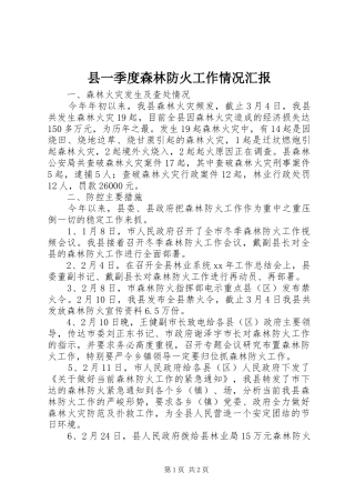 2024年县一季度森林防火工作情况汇报