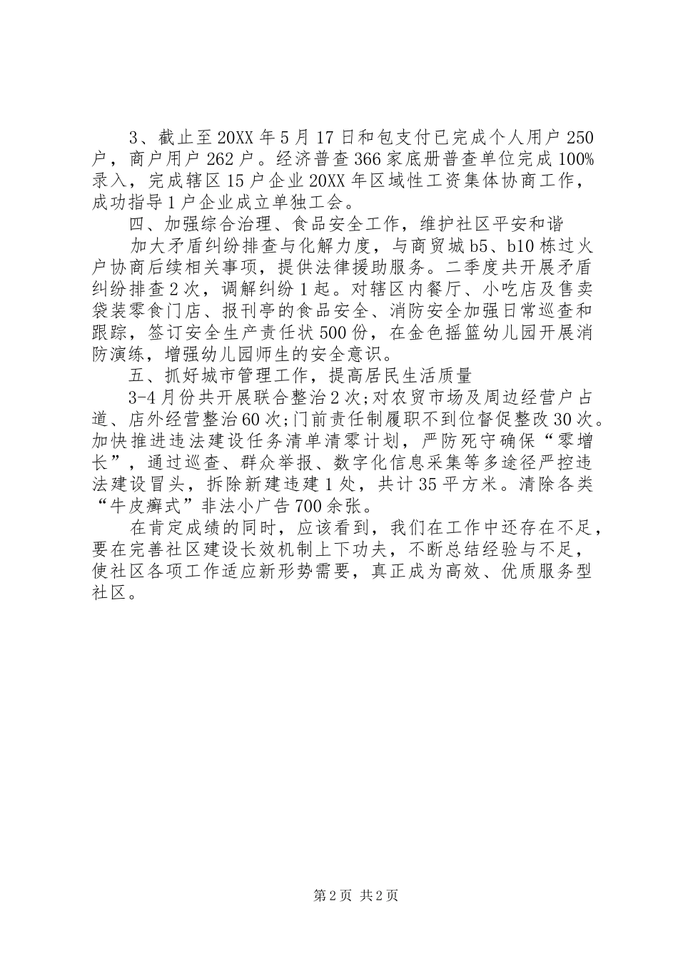 2024年社区阶段性工作总结_第2页