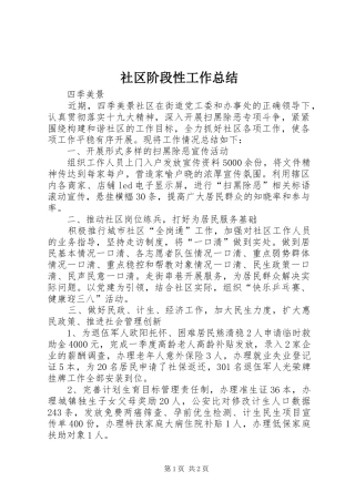 2024年社区阶段性工作总结