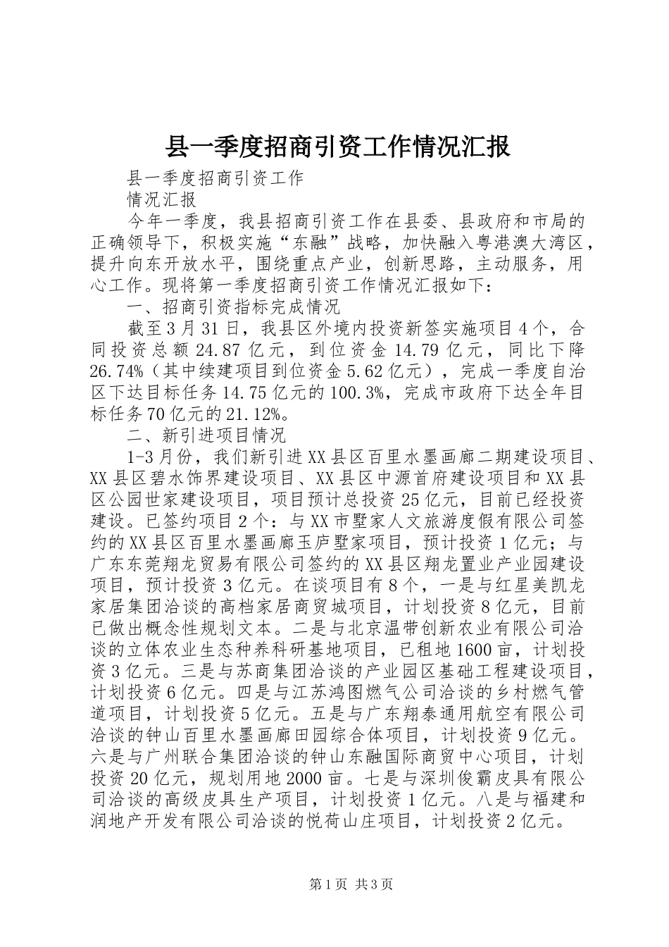 2024年县一季度招商引资工作情况汇报_第1页