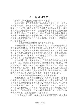 2024年县一院调研报告