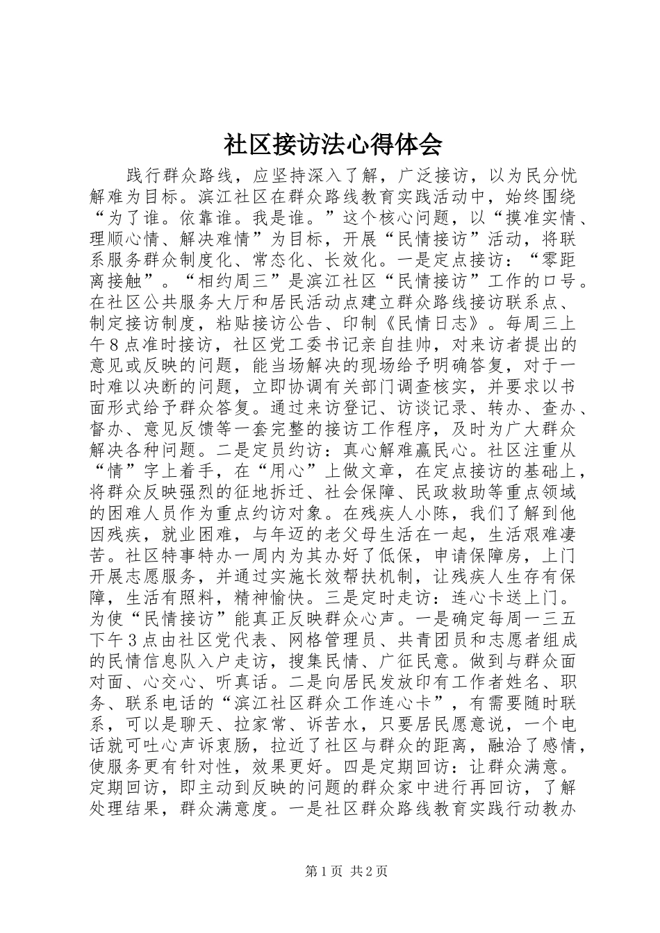 2024年社区接访法心得体会_第1页