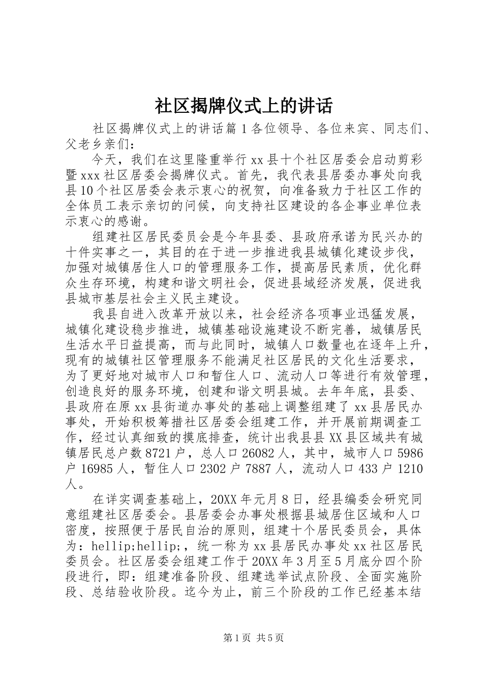 2024年社区揭牌仪式上的致辞_第1页