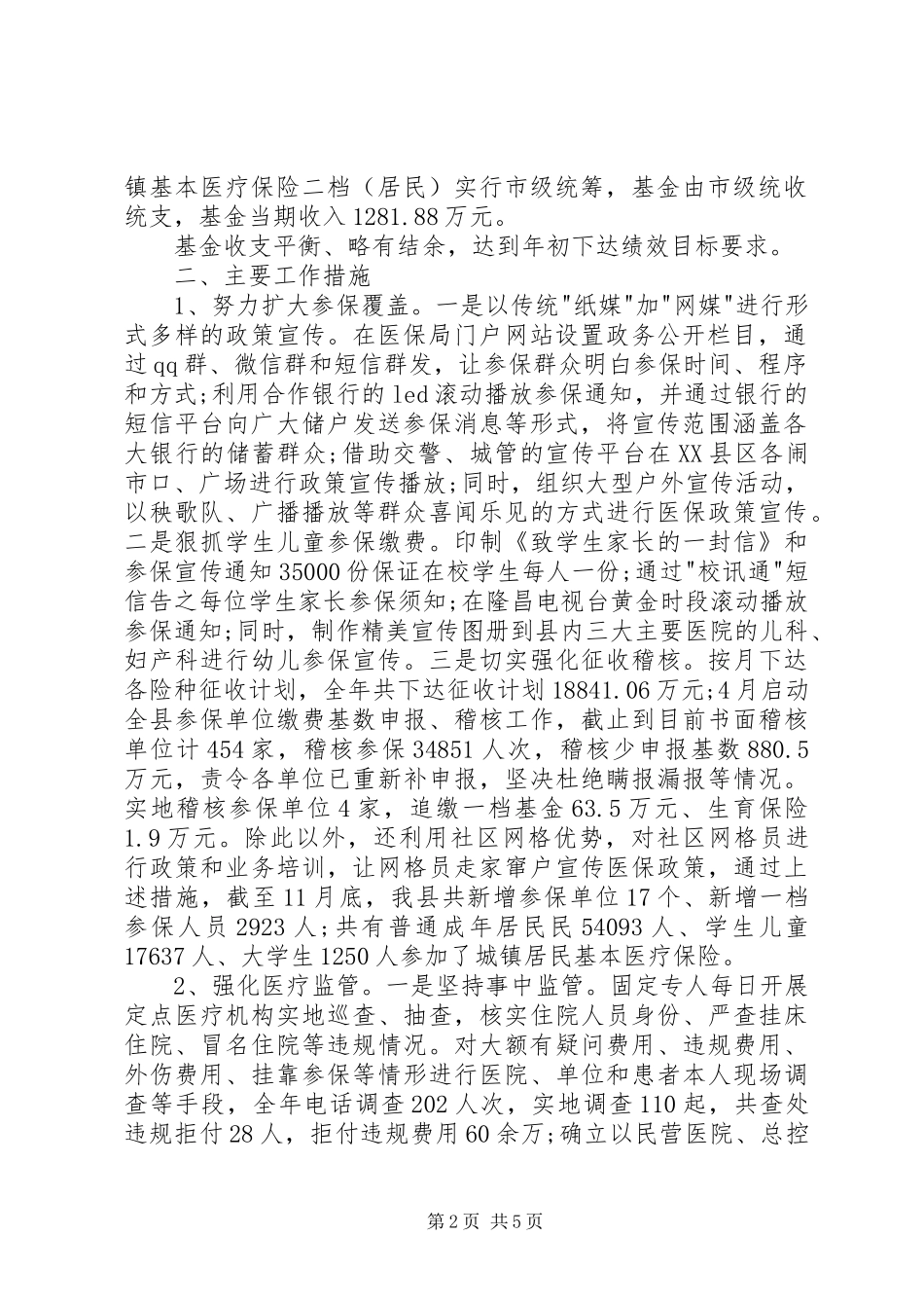 2024年县医保局工作总结及下一年工作计划_第2页