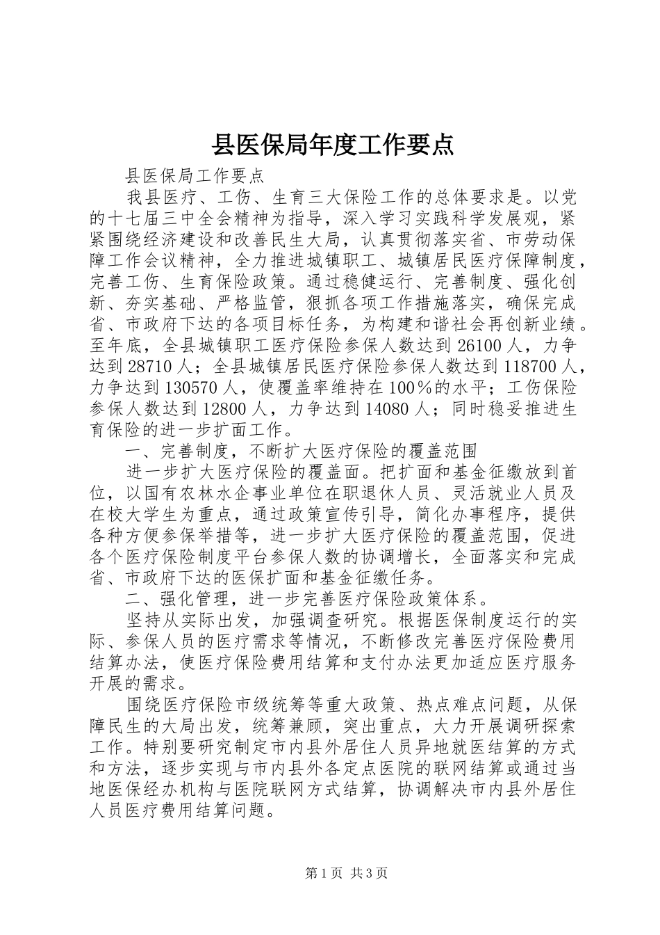 2024年县医保局年度工作要点_第1页