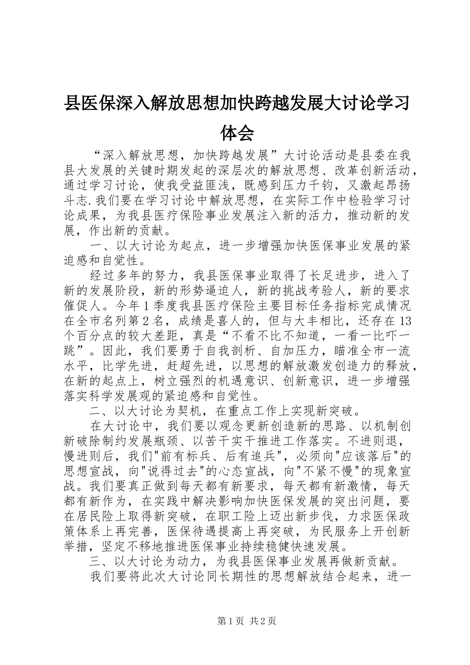 2024年县医保深入解放思想加快跨越发展大讨论学习体会_第1页