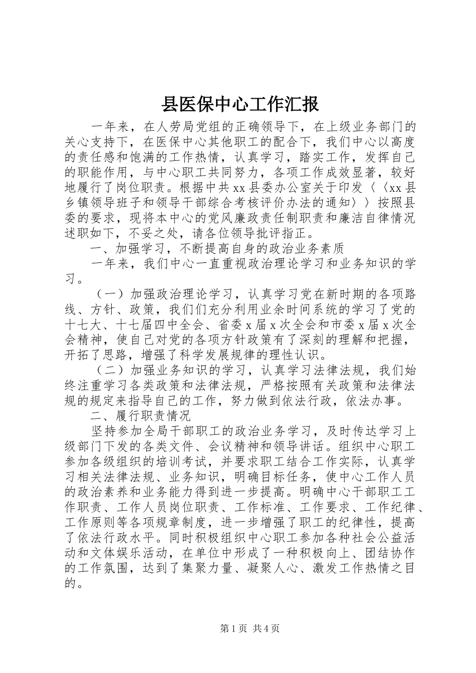 2024年县医保中心工作汇报_第1页