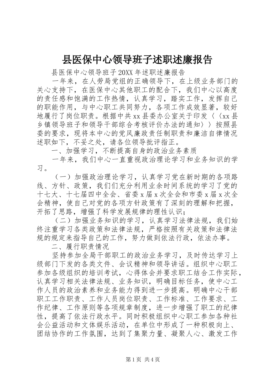 2024年县医保中心领导班子述职述廉报告_第1页