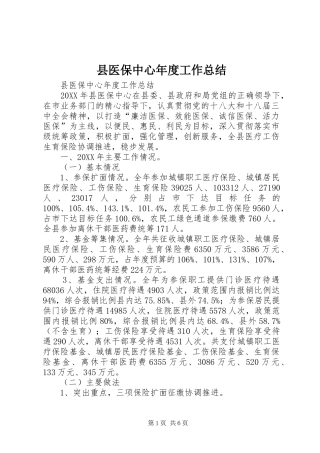 2024年县医保中心年度工作总结