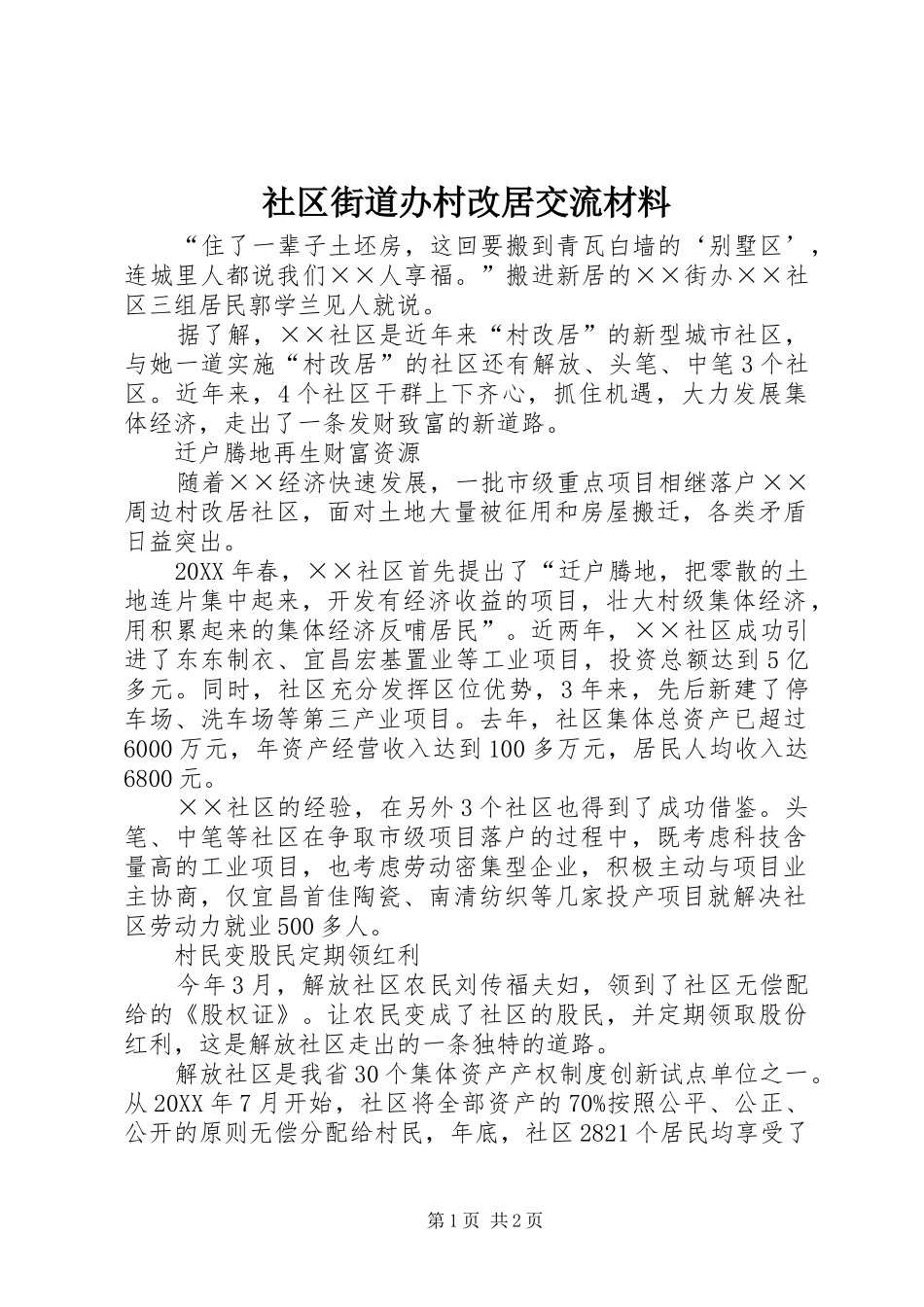 2024年社区街道办村改居交流材料_第1页