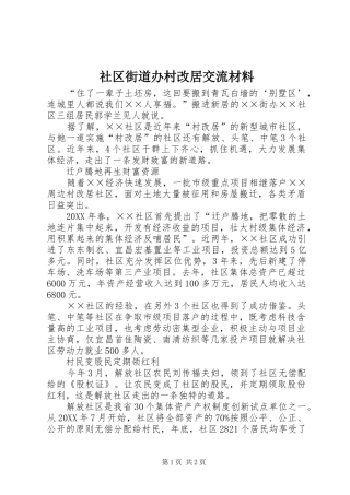 2024年社区街道办村改居交流材料