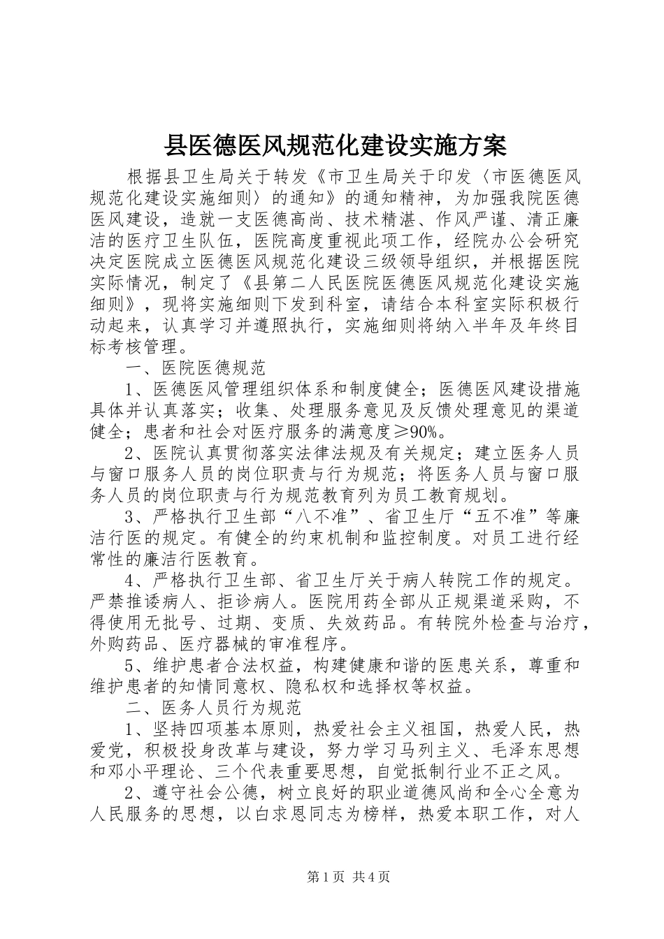 2024年县医德医风规范化建设实施方案_第1页