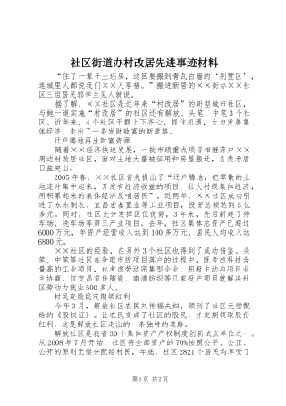 2024年社区街道办村改居先进事迹材料