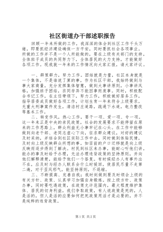 2024年社区街道办干部述职报告