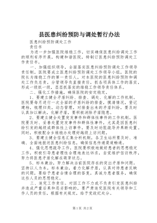2024年县医患纠纷预防与调处暂行办法
