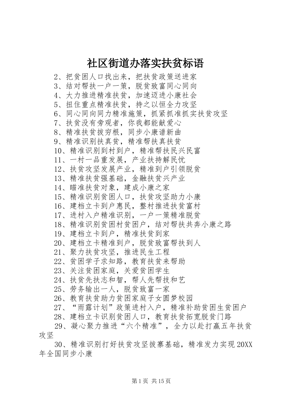 2024年社区街道办落实扶贫标语_第1页