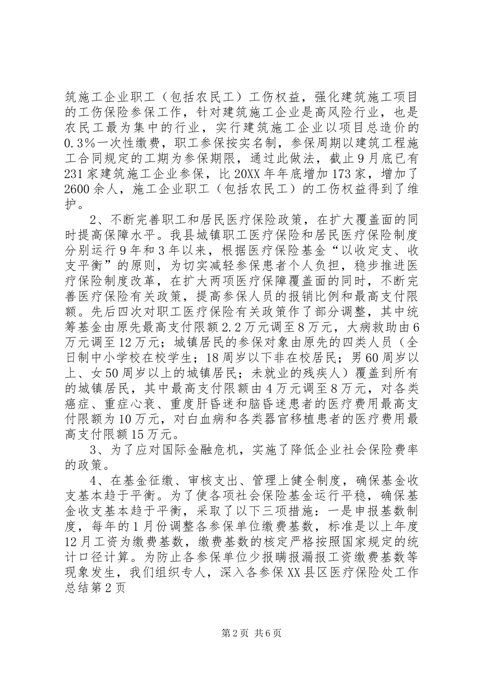 2024年县医疗保险处工作总结_第2页