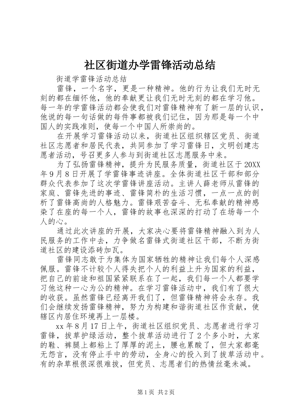 2024年社区街道办学雷锋活动总结_第1页