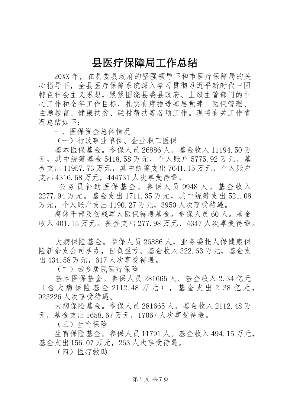 2024年县医疗保障局工作总结_第1页