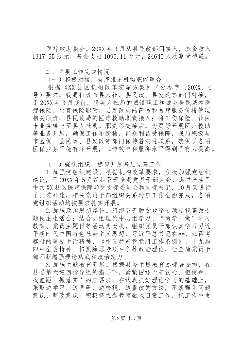 2024年县医疗保障局工作总结_第2页