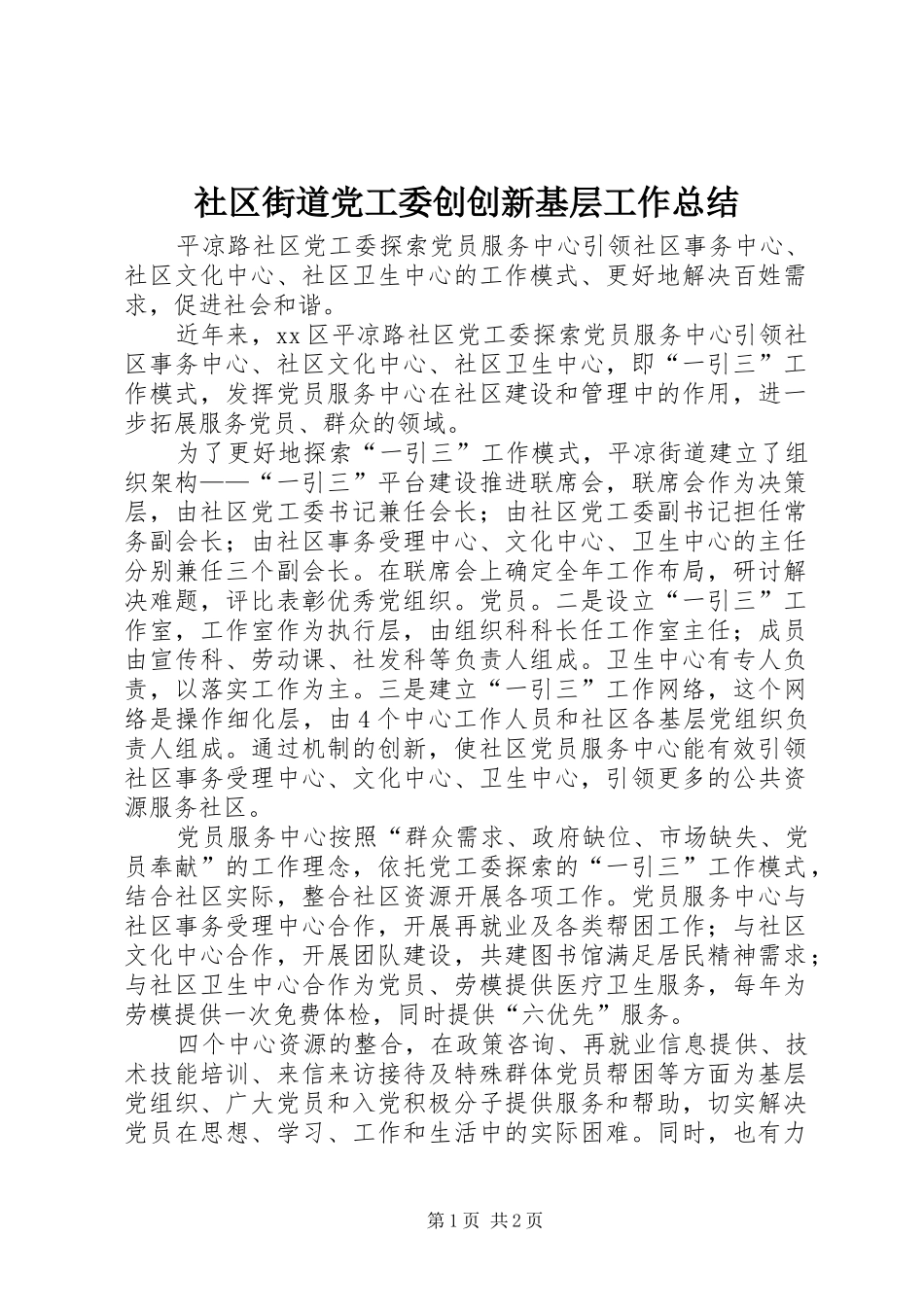 2024年社区街道党工委创创新基层工作总结_第1页