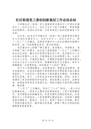 2024年社区街道党工委创创新基层工作总结总结