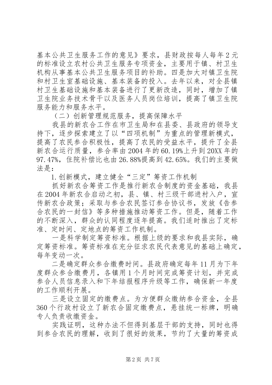 2024年县医疗卫生服务及落实惠民政策调研报告_第2页