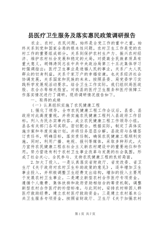 2024年县医疗卫生服务及落实惠民政策调研报告