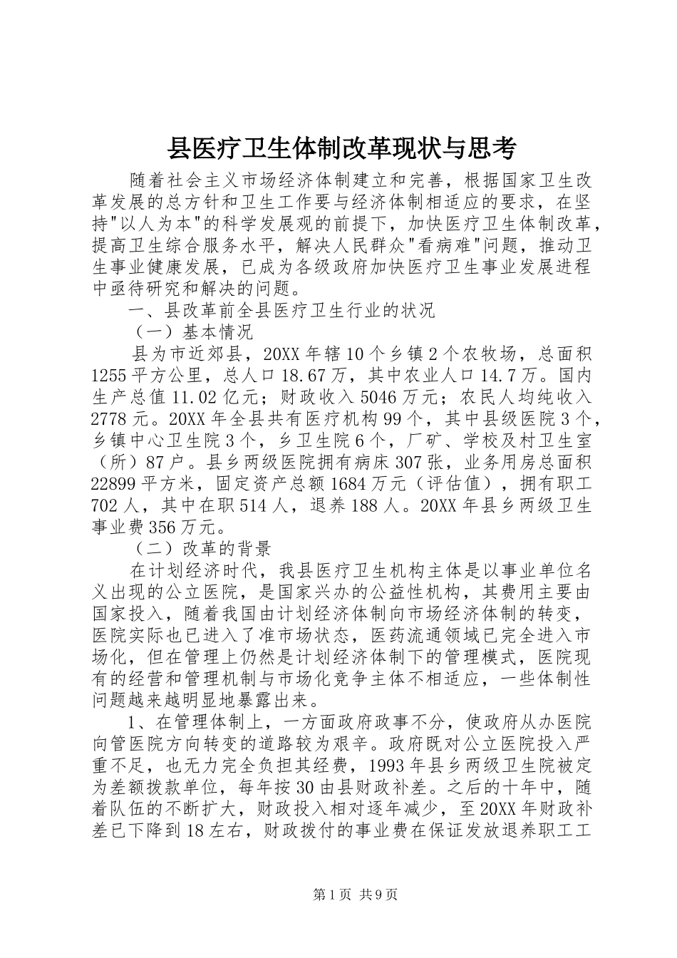 2024年县医疗卫生体制改革现状与思考_第1页
