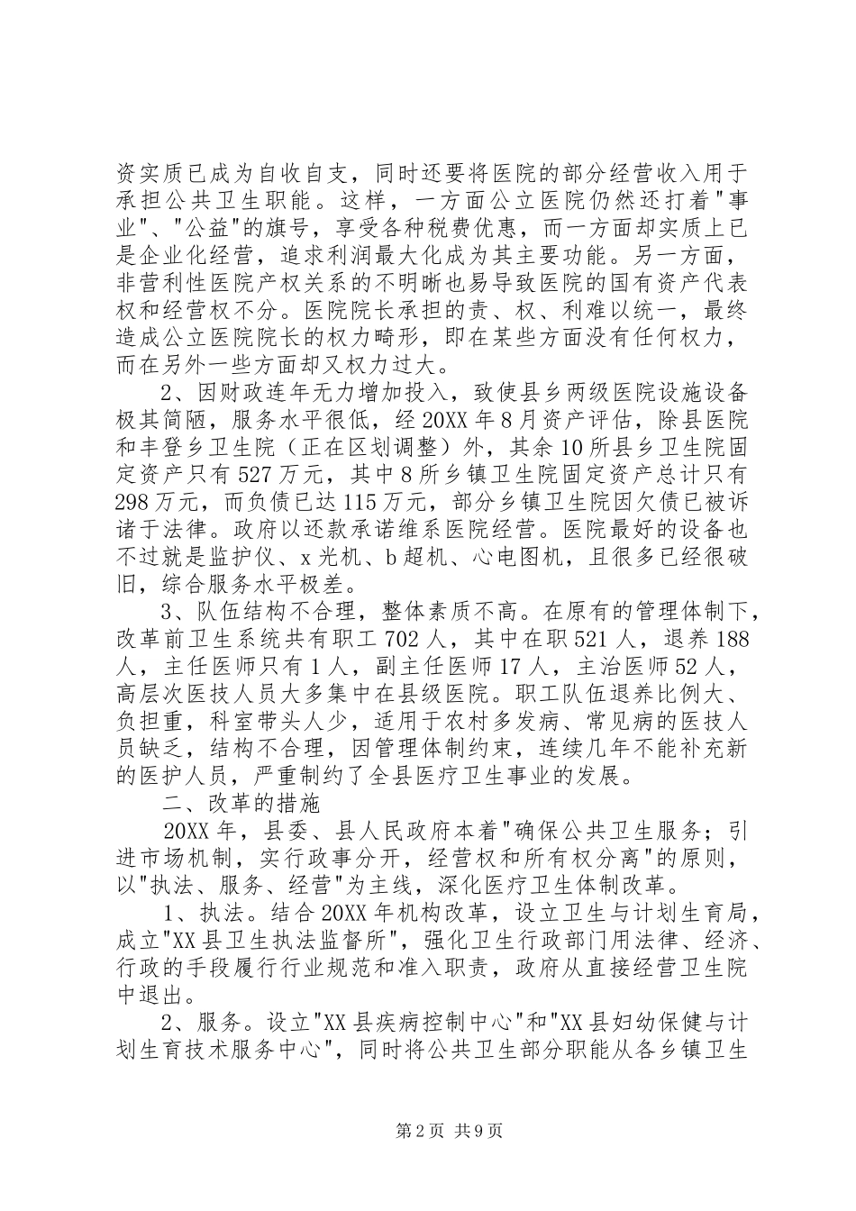 2024年县医疗卫生体制改革现状与思考_第2页