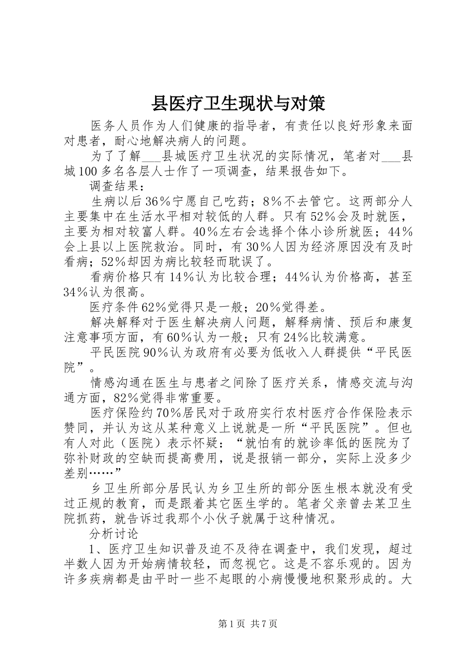 2024年县医疗卫生现状与对策_第1页