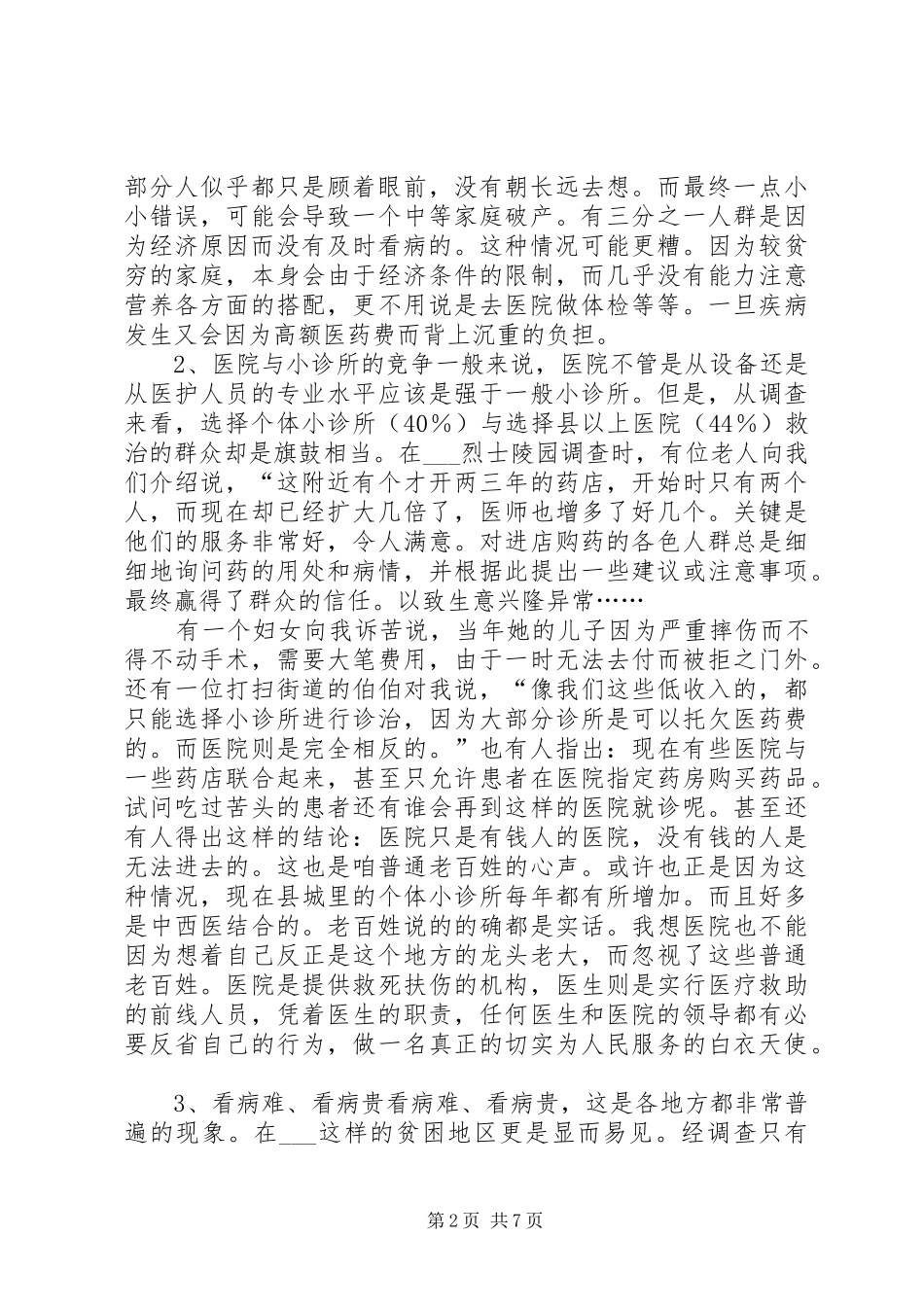 2024年县医疗卫生现状与对策_第2页