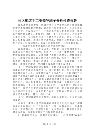 2024年社区街道党工委领导班子分析检查报告
