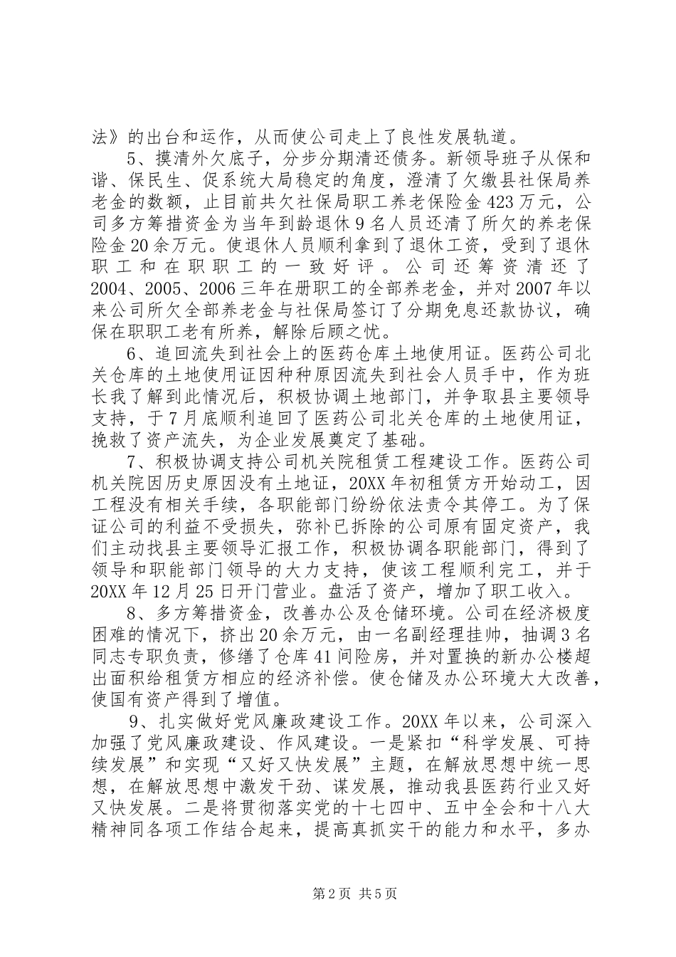 2024年县医药公司工作总结报告材料_第2页