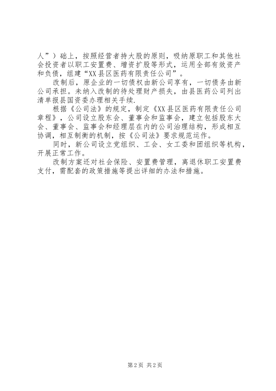 2024年县医药公司实施改制方案_第2页