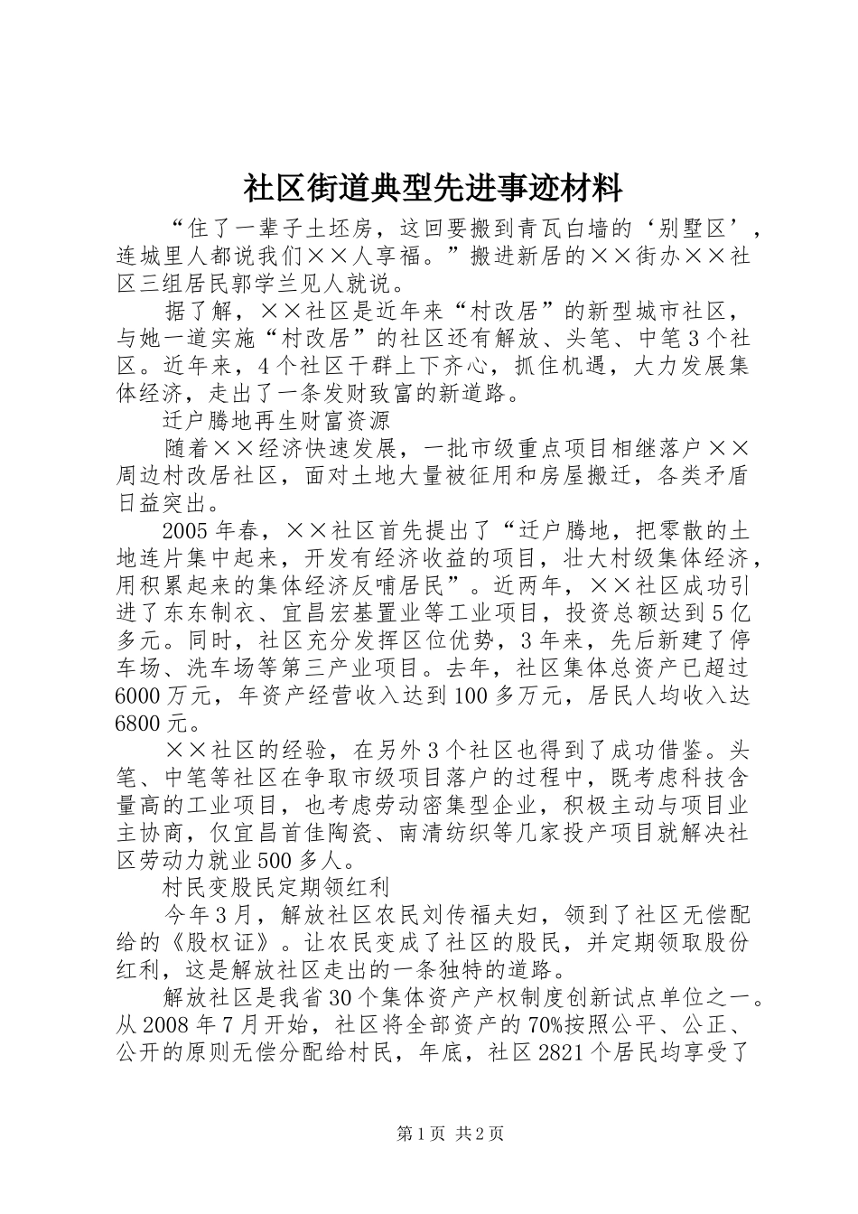 2024年社区街道典型先进事迹材料_第1页