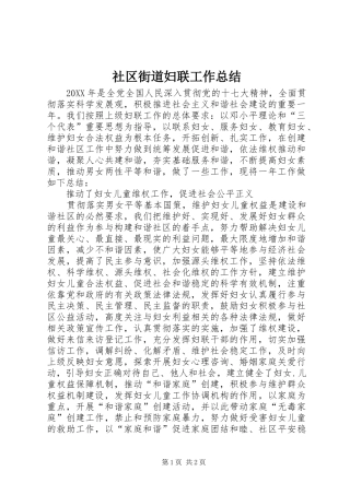 2024年社区街道妇联工作总结