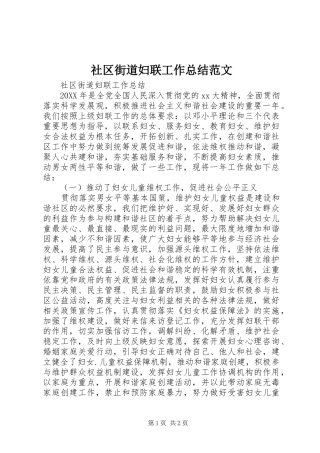 2024年社区街道妇联工作总结范文