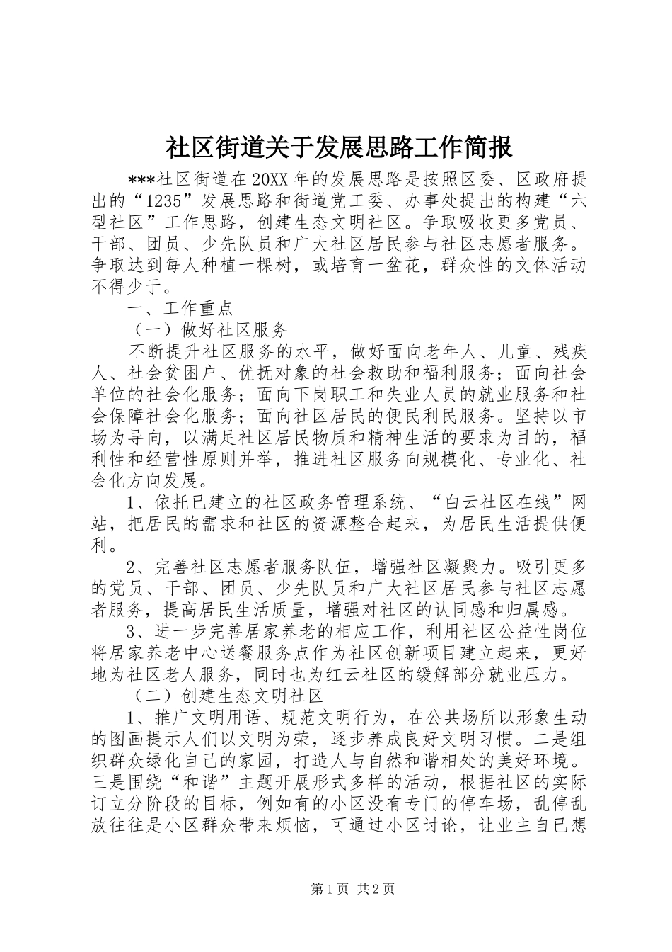 2024年社区街道关于发展思路工作简报_第1页