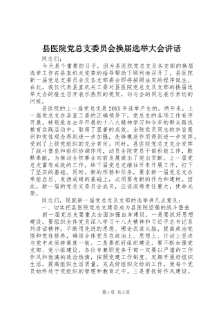 2024年县医院党总支委员会换届选举大会致辞